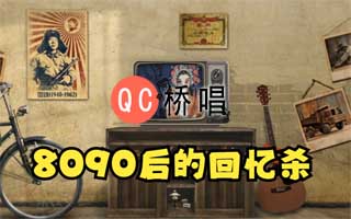 96首80、90后的回忆歌曲打包