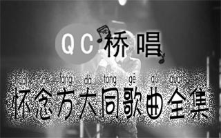 怀念方大同歌曲全集