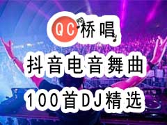 100首抖音电音DJ舞曲打包下载